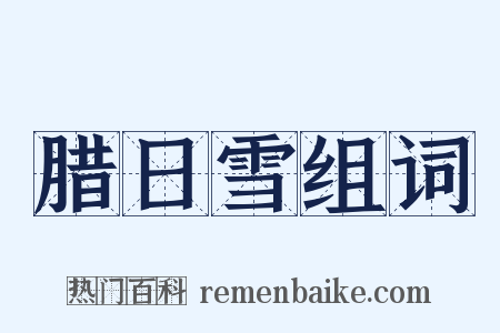 腊日雪组词是什么意思的图片